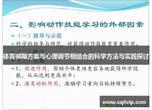 体育减脂方案与心理调节相结合的科学方法与实践探讨