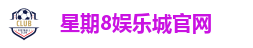 星期8娱乐平台｜不止七天的精彩，尽在星期8